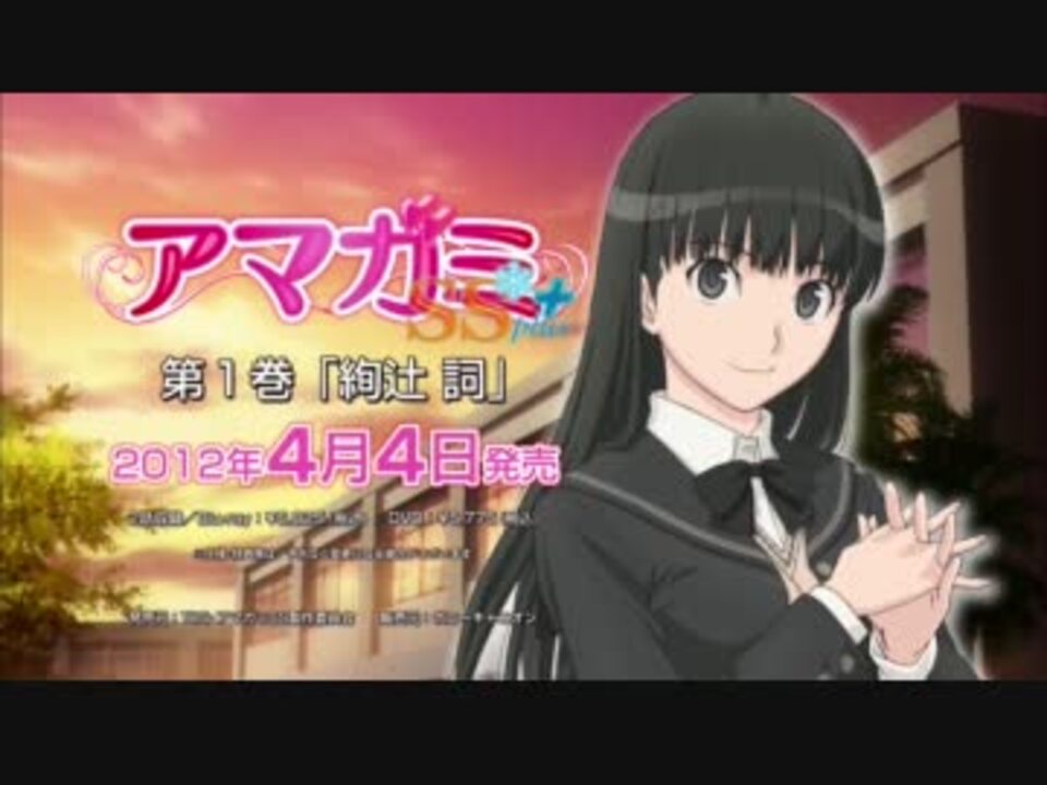 CM】アマガミSS+ plus vol.1 絢辻詞編【BD/DVD】 - ニコニコ動画