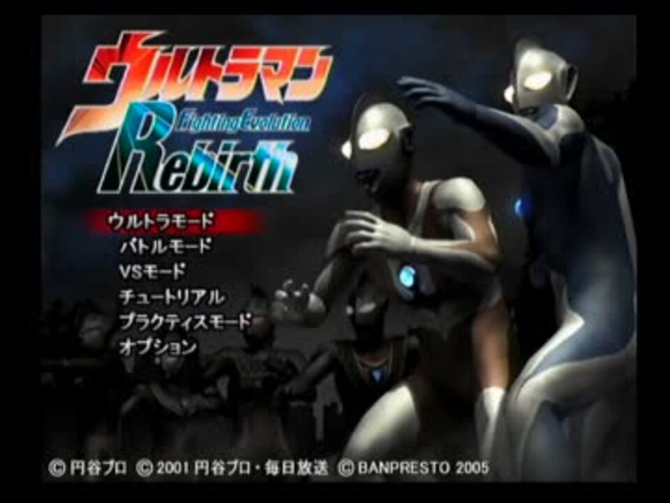 Файт эволюшн. Ultraman - Fighting Evolution 2. Ultraman Fighting Evolution Rebirth. Ultraman Fighting Evolution 3 (2004). Ultraman Fighting Evolution Rebirth (2005).