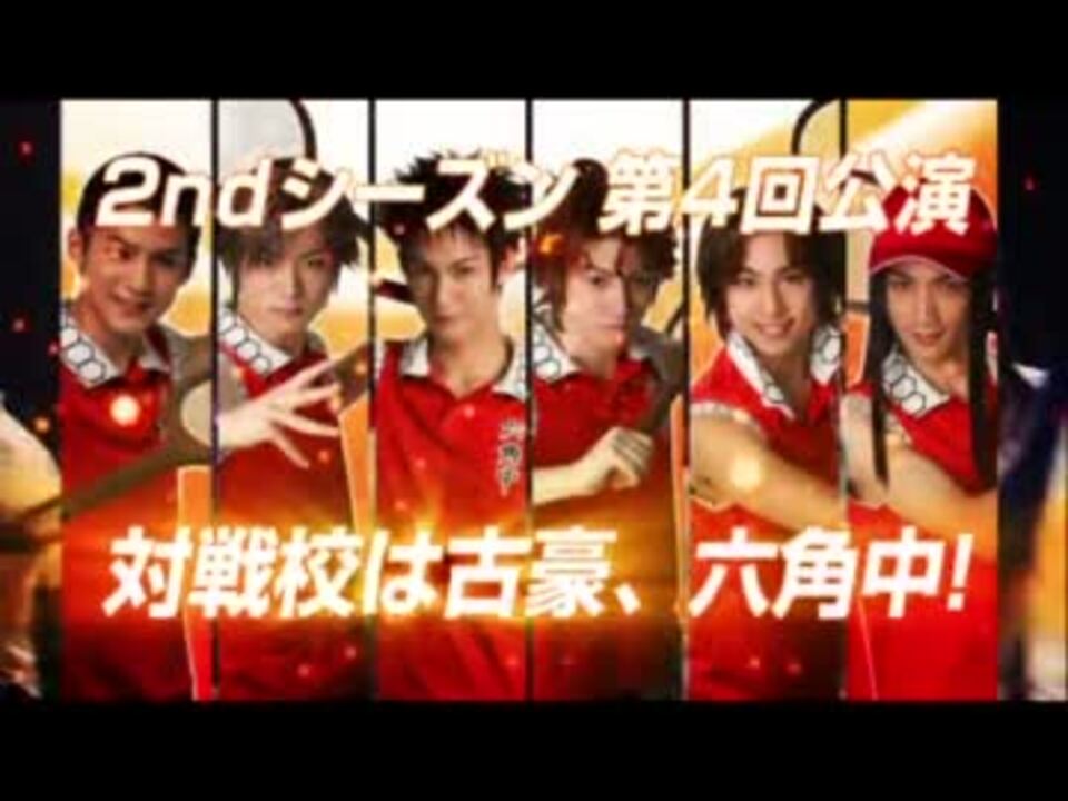 テニミュ 2nd Season 青学vs六角 Cm ニコニコ動画