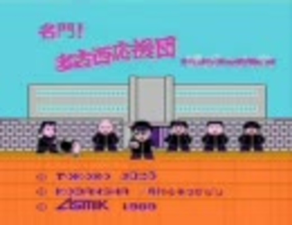 ファミコン版 名門！多古西応援団 硬派六人衆 プレイ動画(1/2