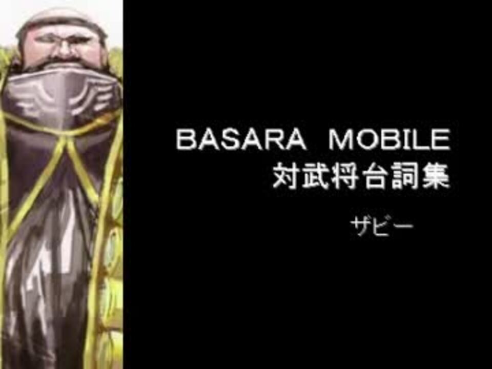 戦国basara Mobile Vs台詞集 ザビー ニコニコ動画