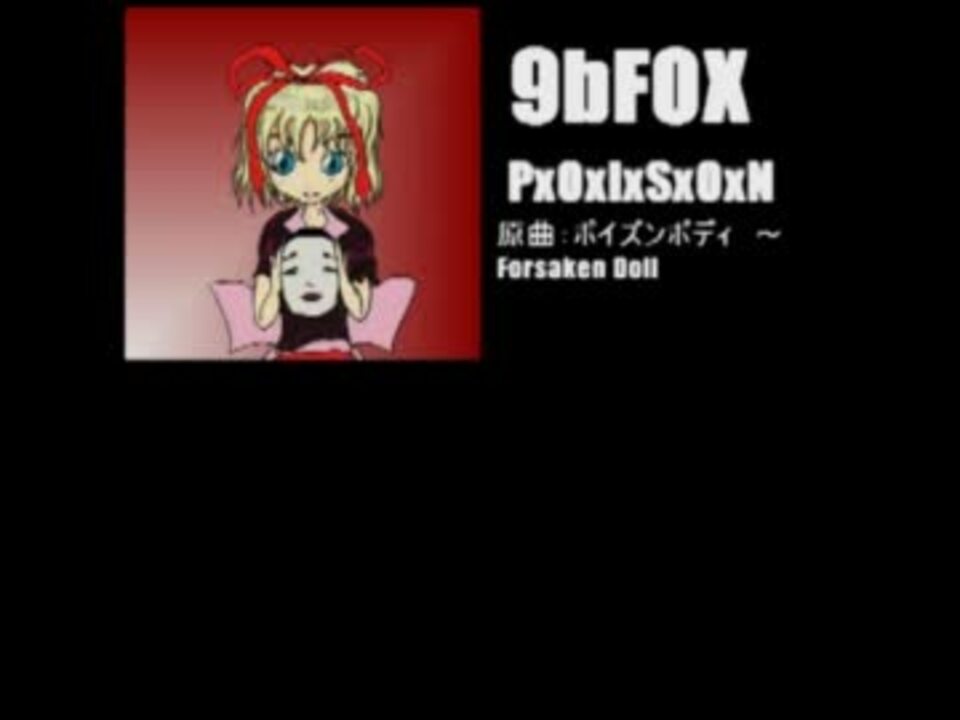 東方vocal Pxoxixsxoxn 原曲 ポイズンボディ ニコニコ動画