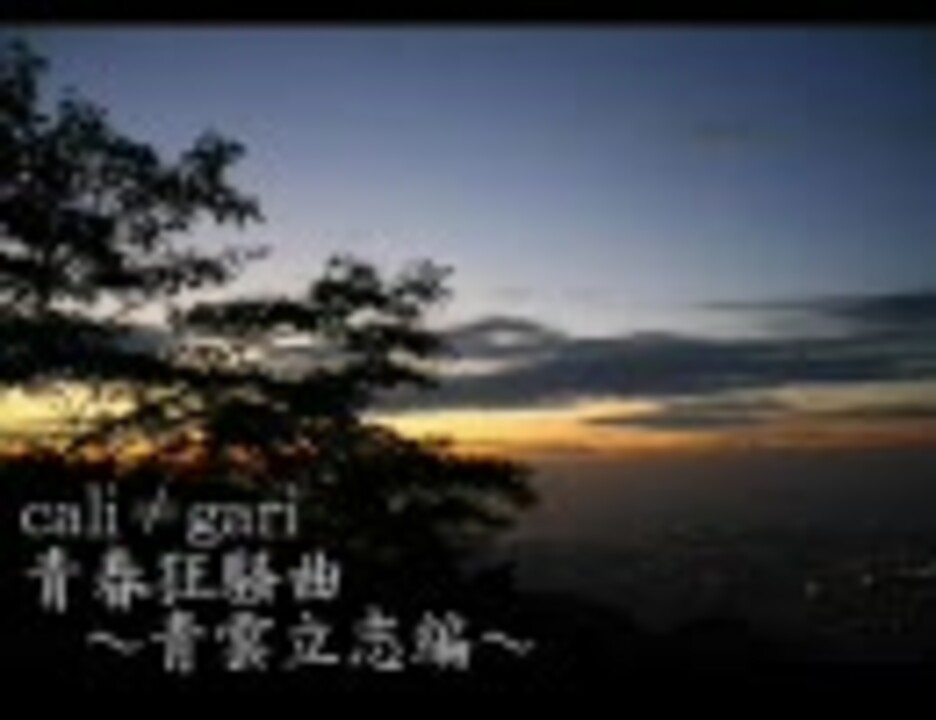cali≠gari 青春狂騒曲 ～青雲立志編～ - ニコニコ動画