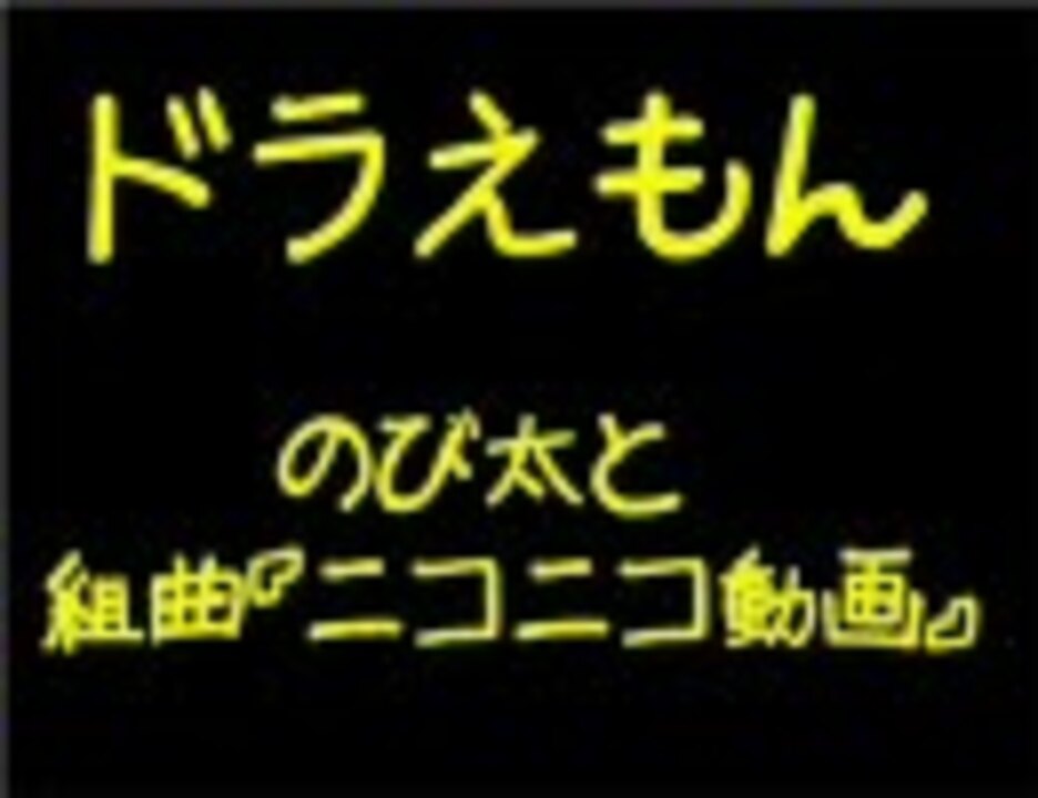 ドラえもん のび太と組曲 ニコニコ動画 を歌ってみた ニコニコ動画