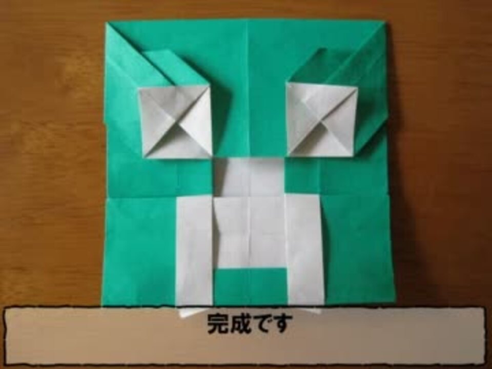 折り紙でクリーパーの顔折ってみよう ニコニコ動画