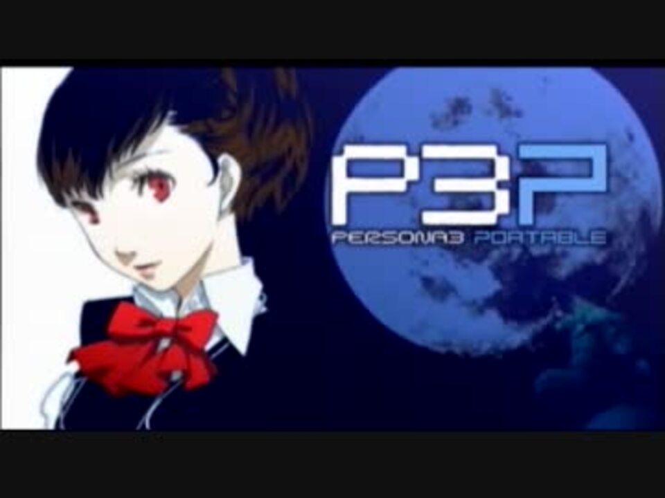 P3p 本気を出すべくmaniacsで実況プレイ Part1 ニコニコ動画