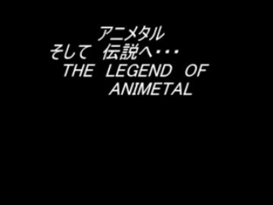 アニメタル そして 伝説へ The Legend Of Animetal Disk 2 ニコニコ動画