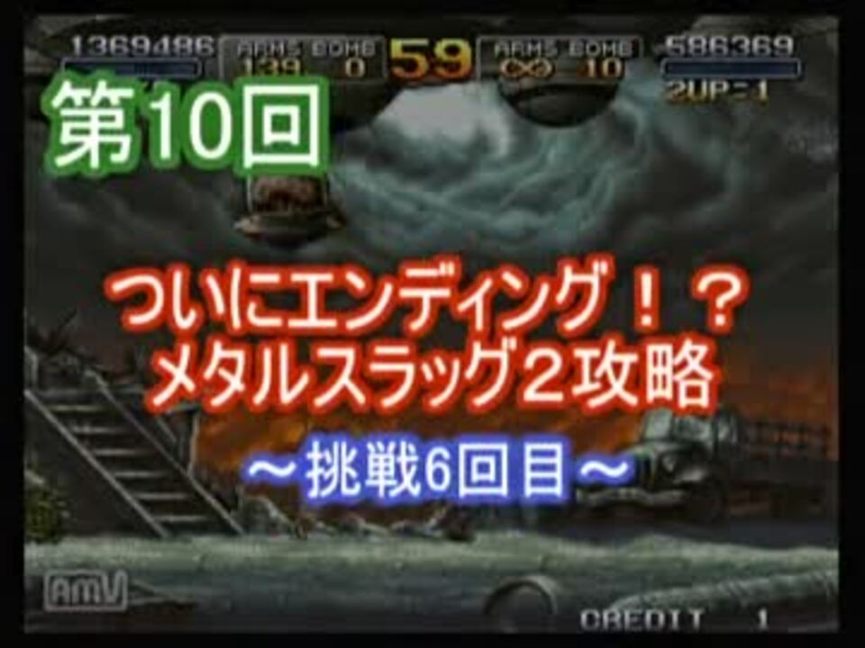 実況 Stgが下手な二人でメタスラ雑談プレイ１０前編 ニコニコ動画