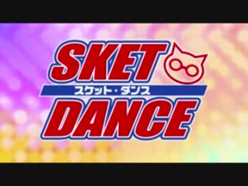 スケットダンス 4期ｏｐ Message 歌詞つき ニコニコ動画