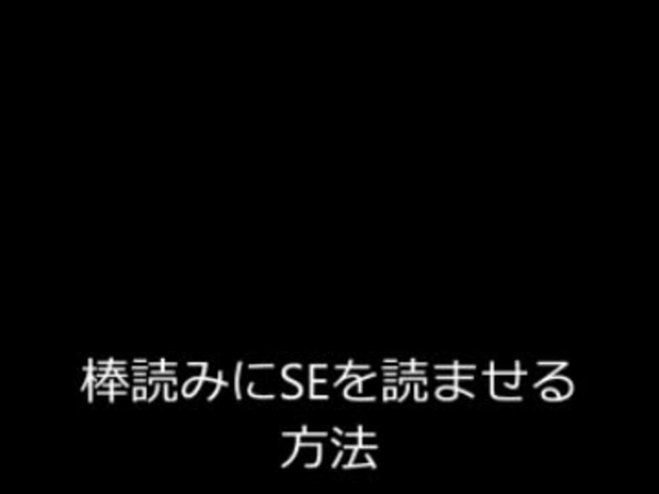 棒読みちゃんにseを読ませる方法 ニコニコ動画