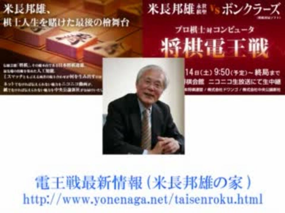 将棋電王戦 ネテロ会長 米長会長 Vs王メルエム ボンクラーズ ニコニコ動画