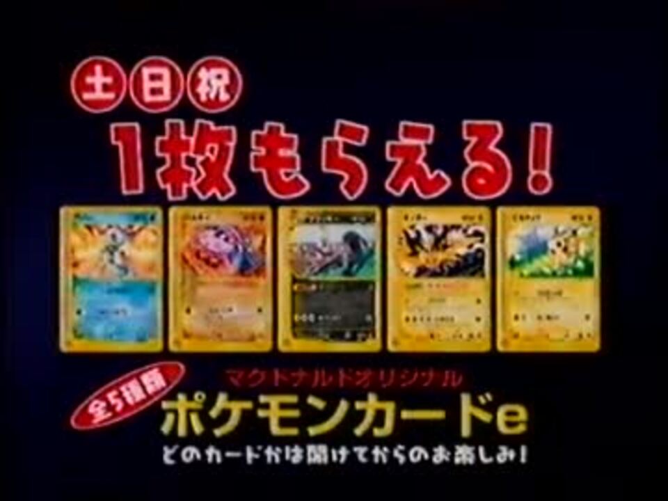 マクドナルド オリジナルポケモンカードe Cm ニコニコ動画