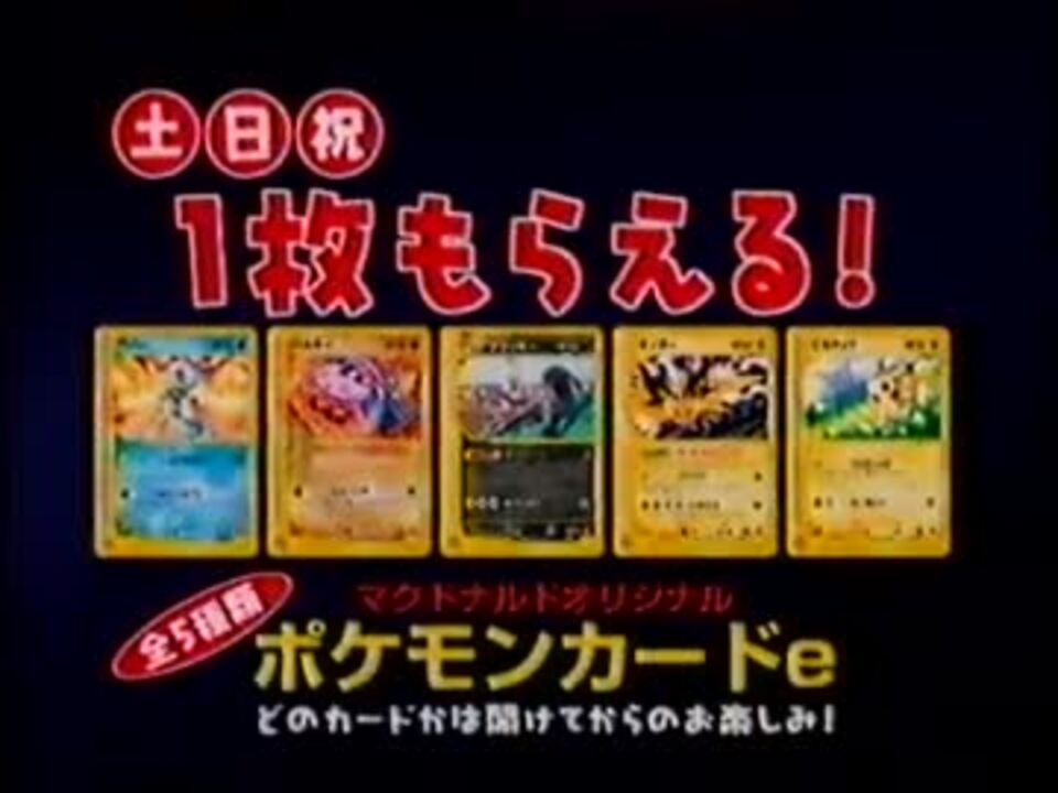 ポケモンカード カードe マクドナルド - ポケモンカードゲーム