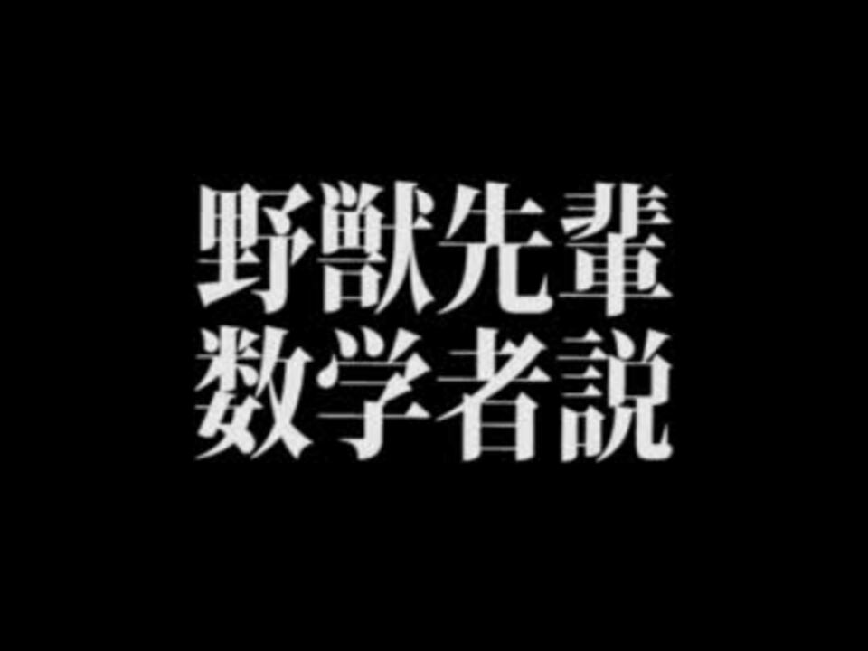 人気の 例のアレ 野獣先輩新説シリーズ 動画 1 604本 28 ニコニコ動画