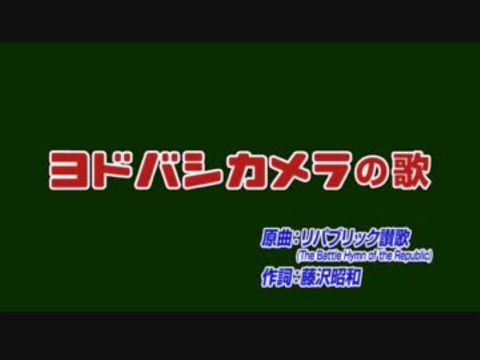 ヨドバシカメラの歌 カラオケ ニコニコ動画