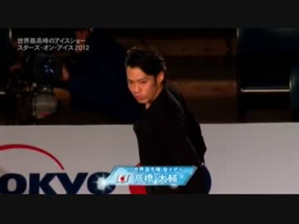 フィギュアスケート】 高橋大輔 Stars On Ice 2012 - ニコニコ動画