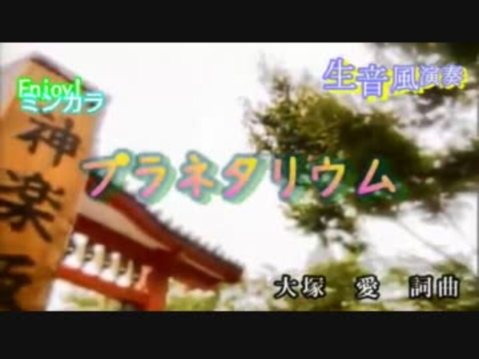 ニコカラ 生風 プラネタリウム 大塚愛 通常カラオケ ニコニコ動画