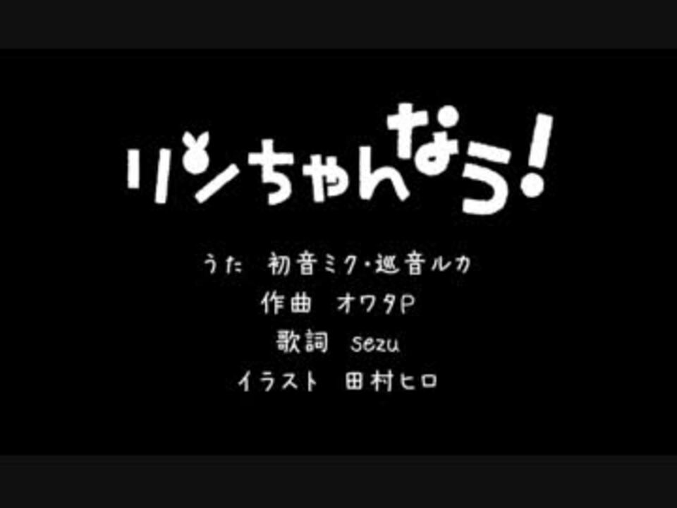 フリーダムに リンちゃんなう を歌ってみた ニコニコ動画