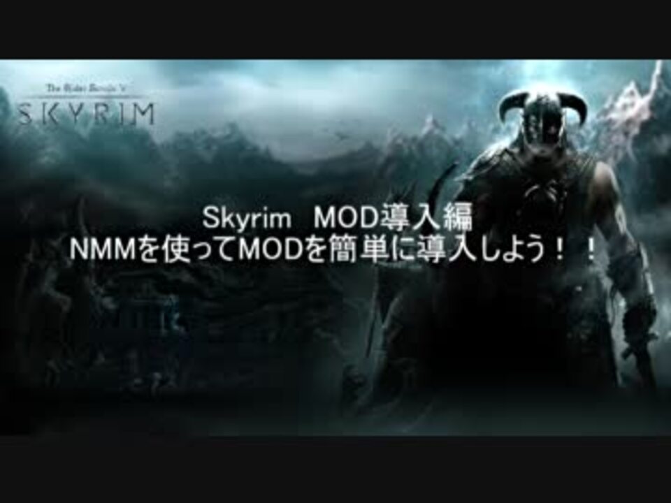 Skyrim Nmmでのmod導入方法解説動画 Pc版 ニコニコ動画