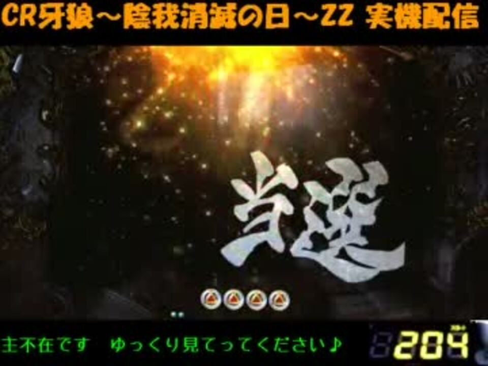 パチンコ］CR牙狼～陰我消滅の日～ZZ 当選［プレミア］ - ニコニコ動画