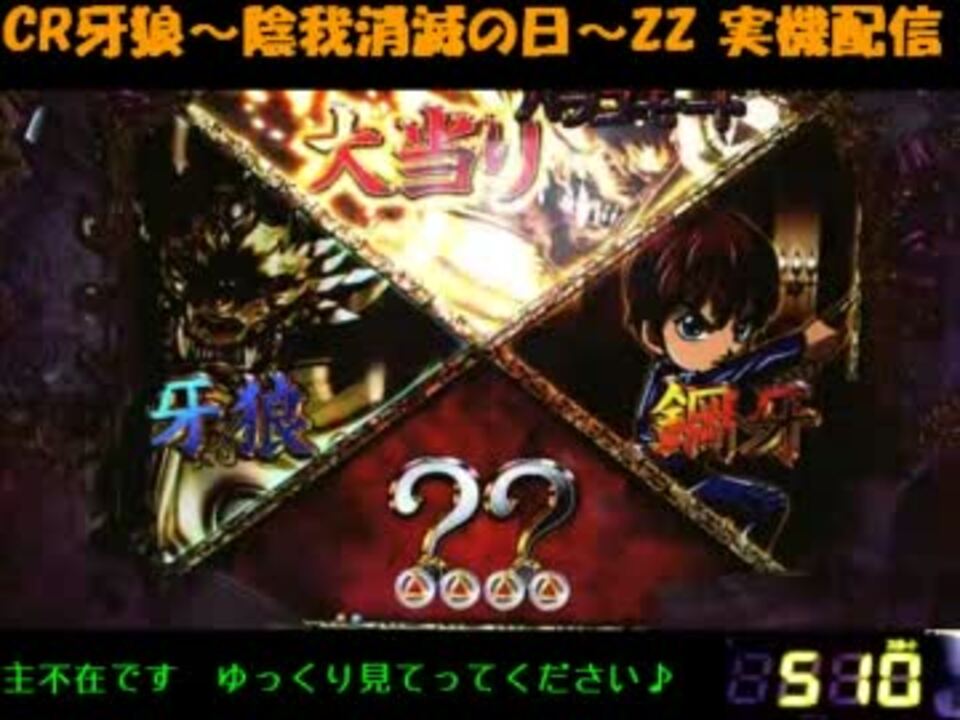 パチンコ］CR牙狼～陰我消滅の日～ZZ 「大当たり」停止［プレミア