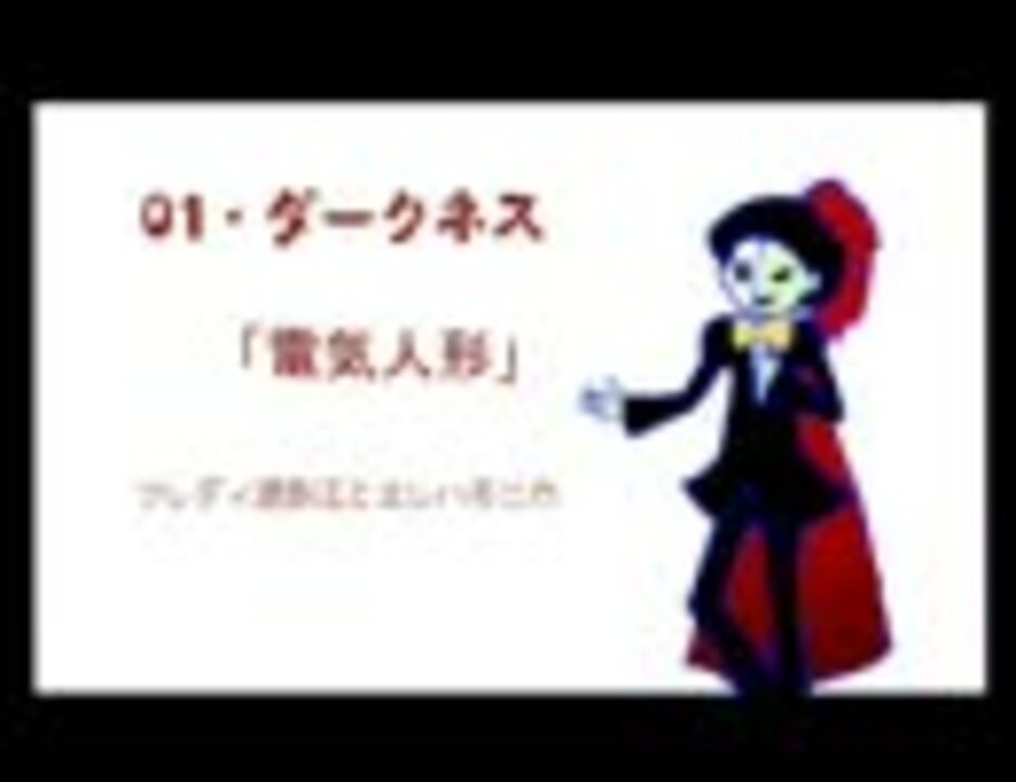 ポップン ダークネス 電気人形 ニコニコ動画