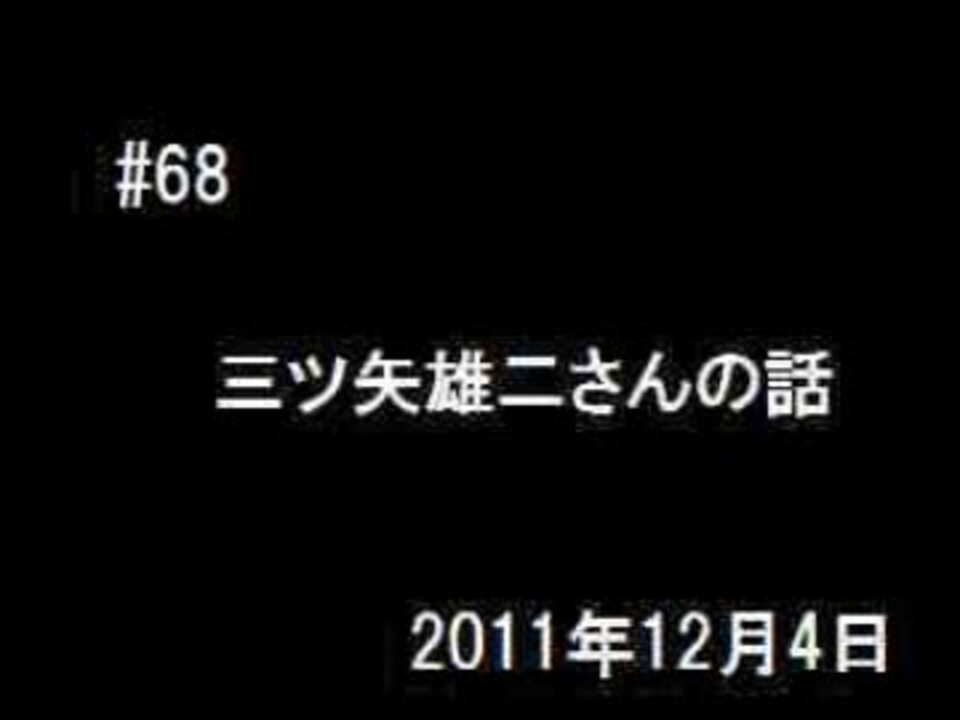 人気の 三ツ矢雄二 動画 268本 7 ニコニコ動画