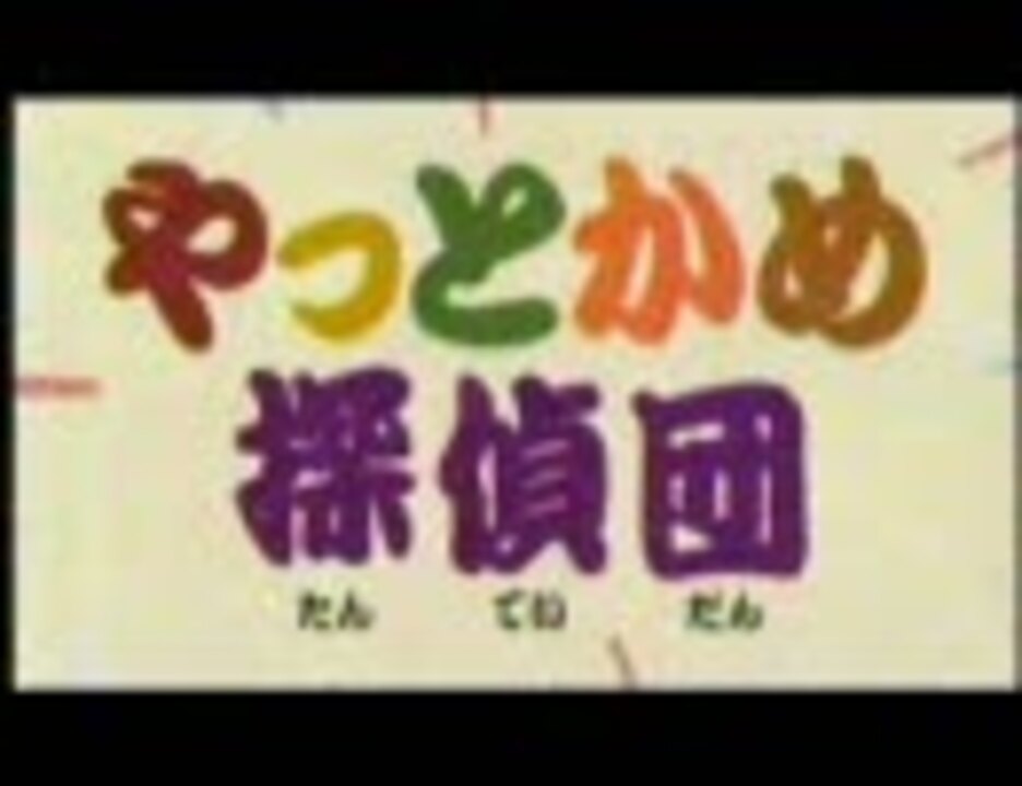 やっとかめ探偵団 第九話 1 2 ニコニコ動画