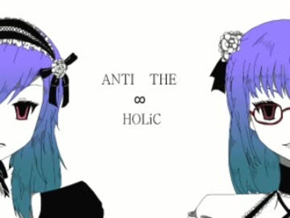 【双音リア】anti The∞holic【utauカバー】 ニコニコ動画