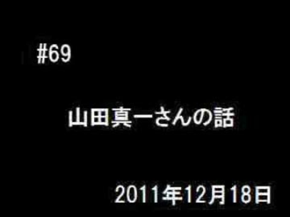 山田真一さんの話 ニコニコ動画