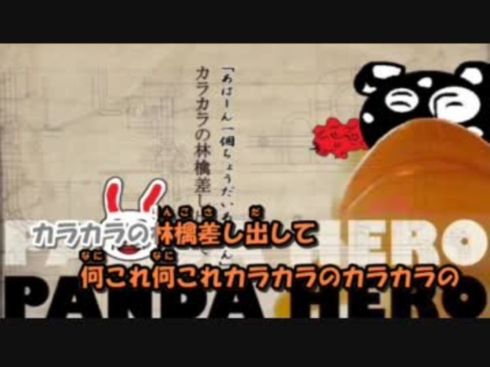 ニコカラ フリーダムにパンダヒーローを歌ってみた Off Vocal ニコニコ動画
