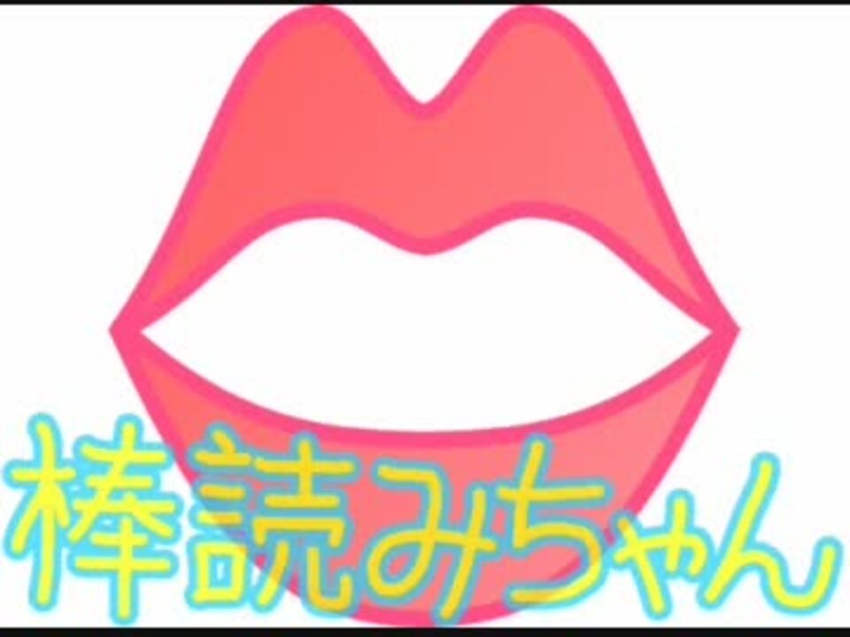 棒読みちゃん ニコニコ動画