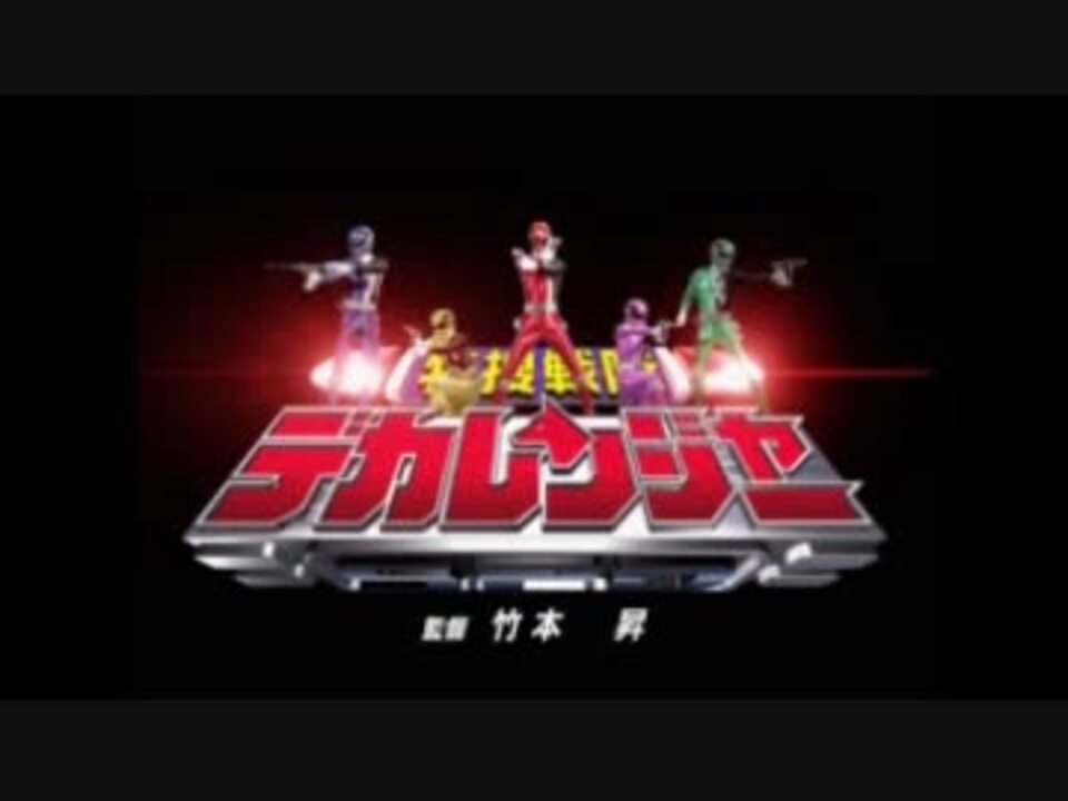 特捜戦隊デカレンジャー 変身音 ニコニコ動画