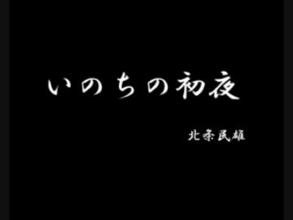 ゆっくり朗読 いのちの初夜 日本文学 ニコニコ動画