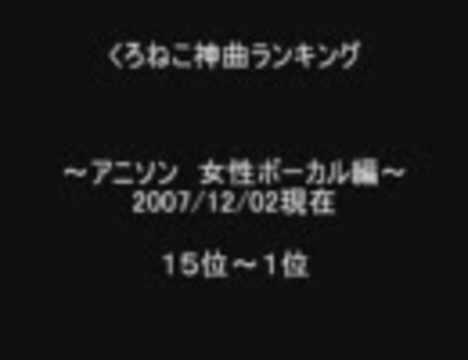 くろねこ神曲ランキング アニソン 女性ボーカル編 15位 1位 ニコニコ動画