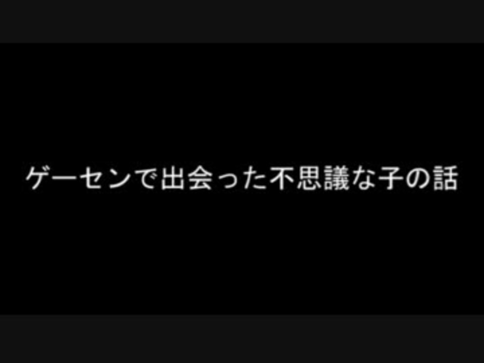 ゲーセンで出会った不思議な子の話 - ニコニコ動画