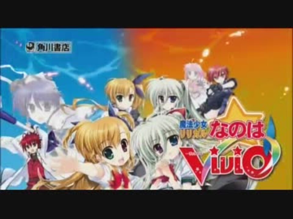 人気の 魔法少女リリカルなのはvivid 動画 108本 4 ニコニコ動画