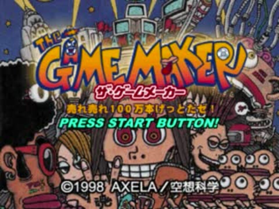 ザ ゲームメーカー Bgmメドレー ニコニコ動画