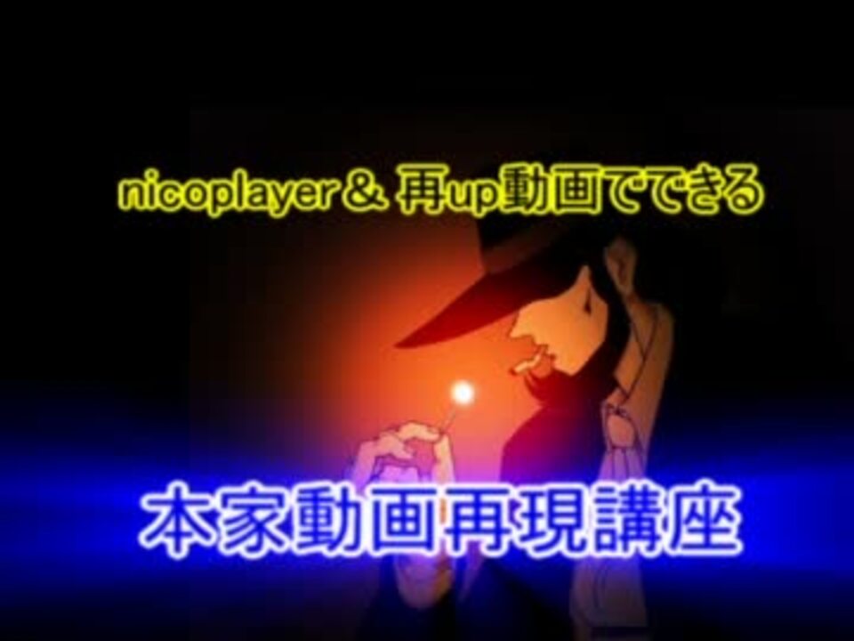 Nicoplayer 再up動画でできる削除された本家のコメント再現方法 ニコニコ動画