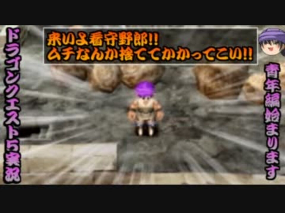 ゆっくり実況 ゆっくりドラゴンクエスト５攻略 Part5 脱獄編 ニコニコ動画