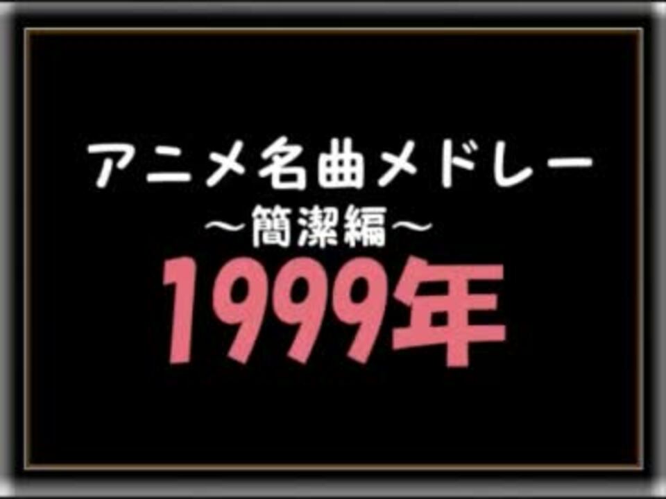 アニメ名曲メドレー簡潔編 1999年 ニコニコ動画