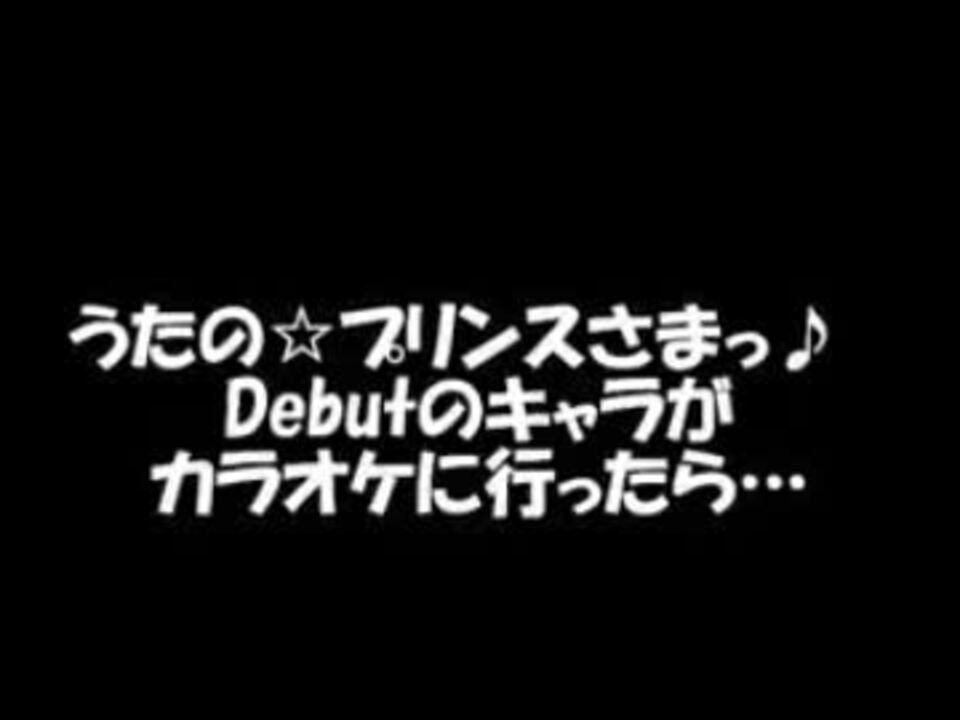 うた プリdebutのキャラがカラオケに行ったら ニコニコ動画