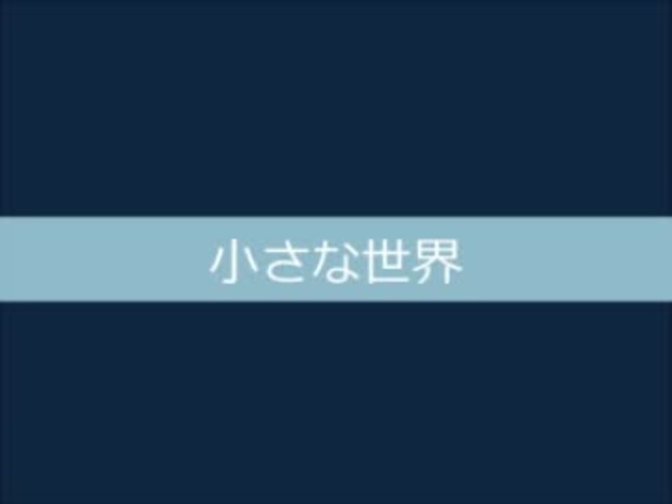 小さな世界 コンチネンタルブレックファスト ニコニコ動画