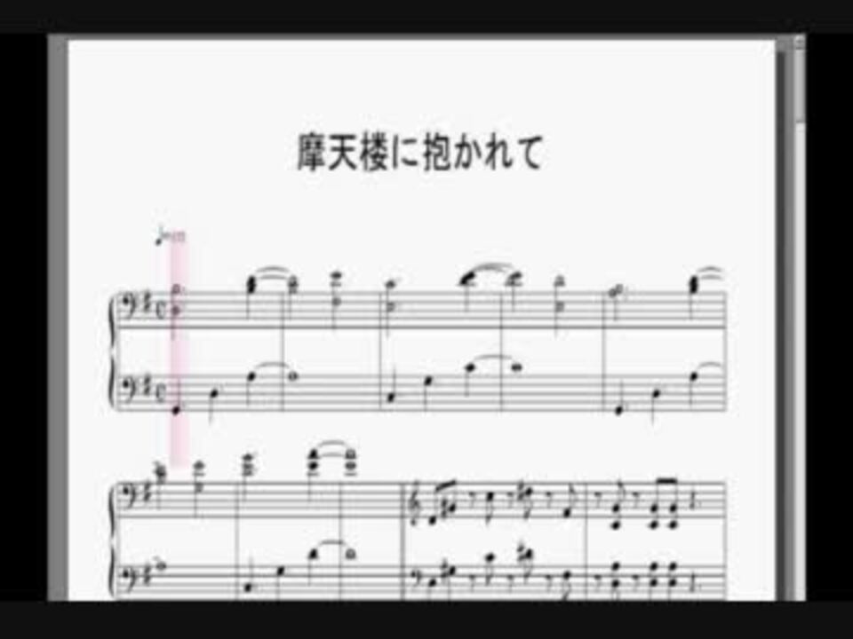 Mother2 摩天楼に抱かれて ピアノ楽譜 ニコニコ動画