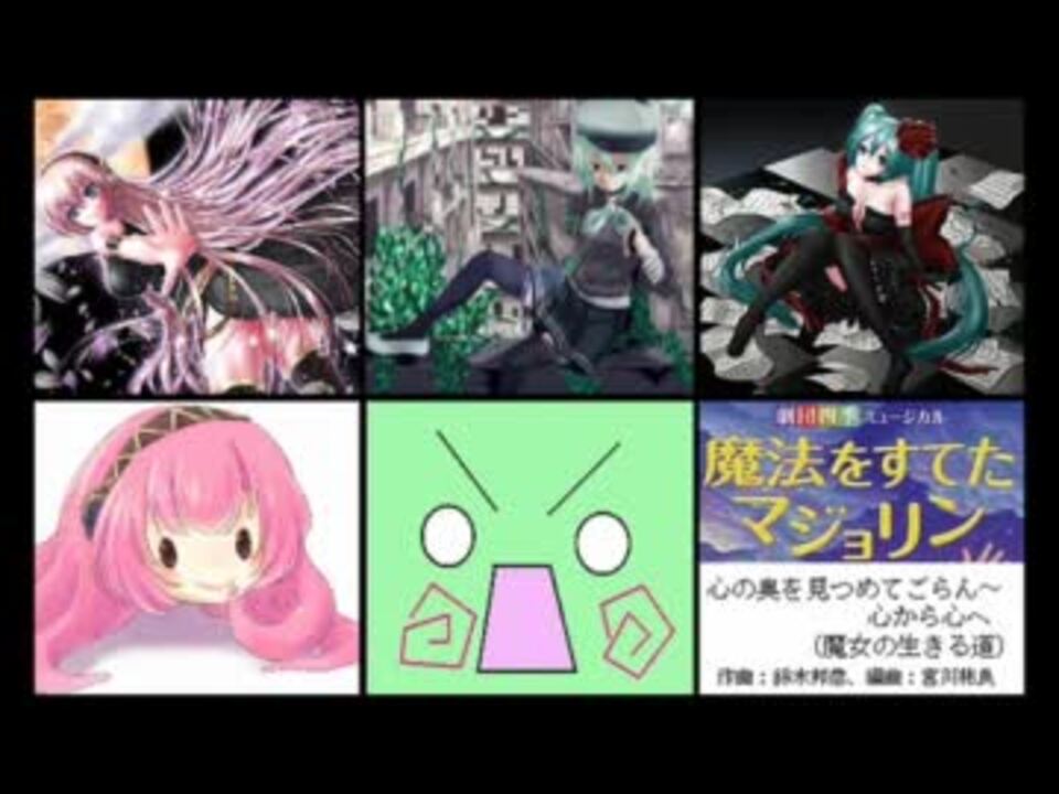 人気の 魔法をすてたマジョリン 動画 10本 ニコニコ動画