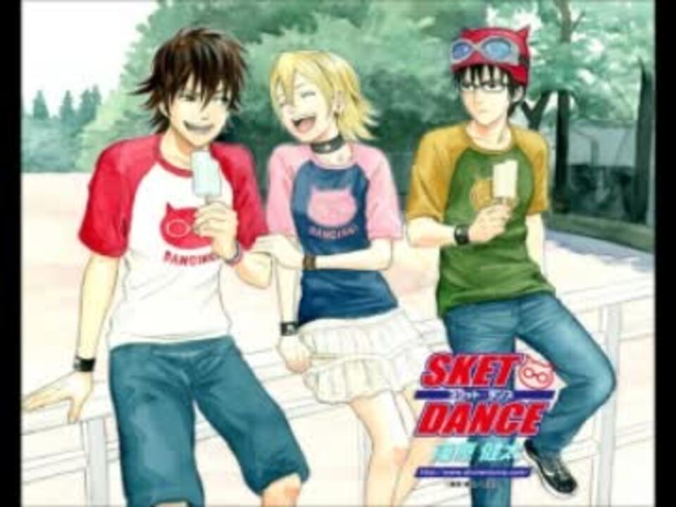 人気の「SKETDANCE」動画 111本(3) - ニコニコ動画 人気の「SKETDANCE」動画 111本(3) - ニコニコ動画