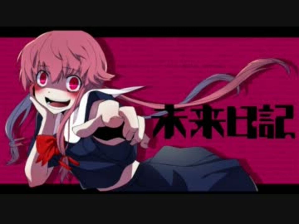 人気の 未来日記 Op 動画 26本 ニコニコ動画