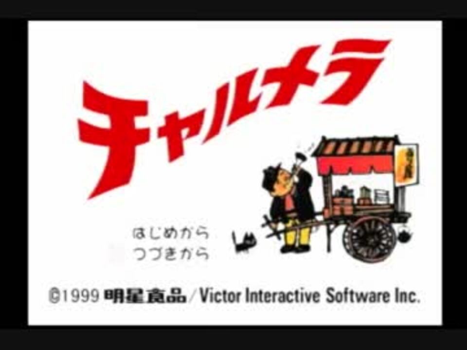 逆襲のチャルメラ 実況 Part15 - ニコニコ動画