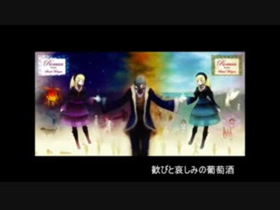 【Sound Horizon】歓びと哀しみの葡萄酒【歌ってみた】 ニコニコ動画