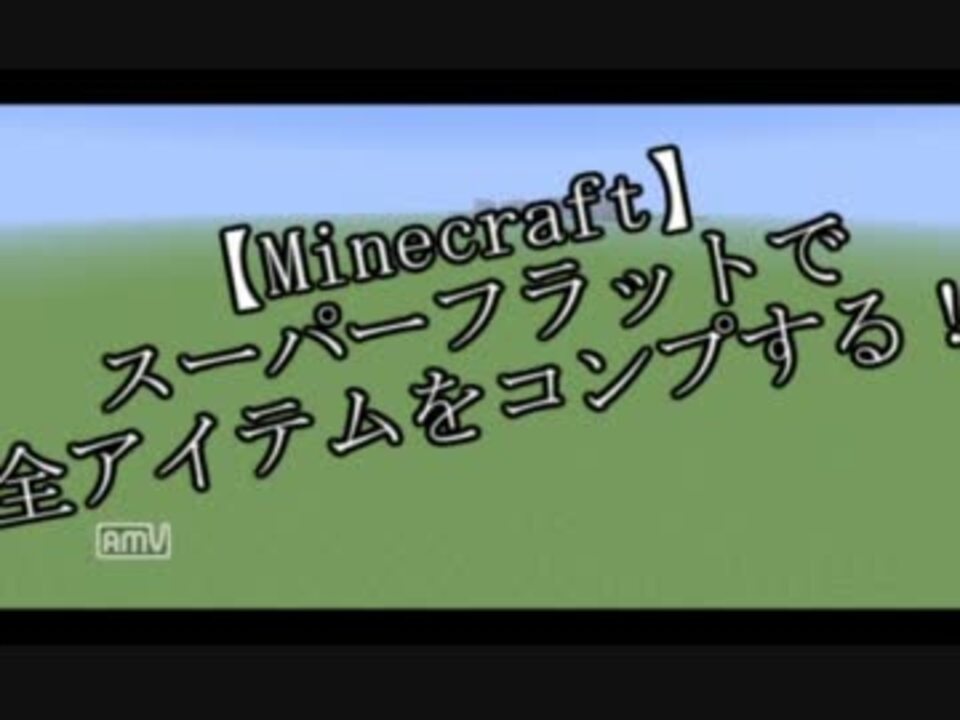 Minecraft スーパーフラットで全アイテムをコンプする 第１話 ニコニコ動画